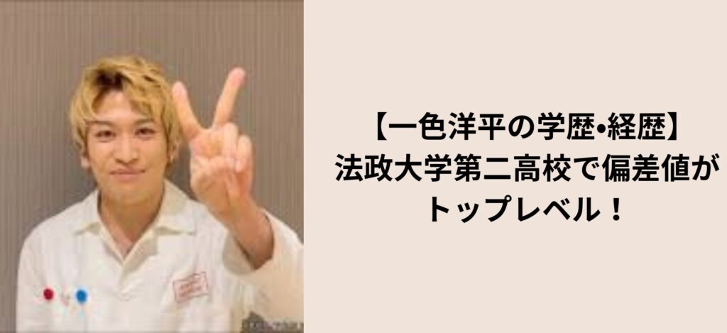 一色洋平　学歴