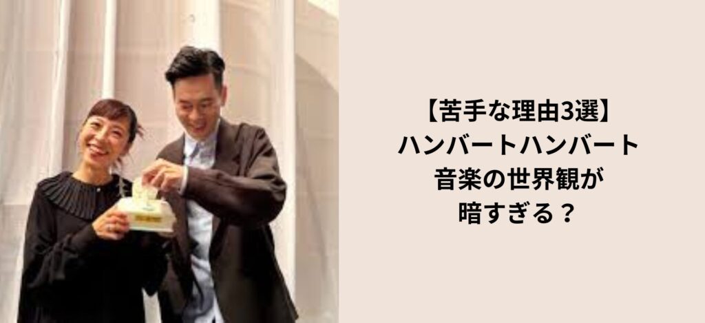 【理由3選】ハンバートハンバート苦手は声？音楽の世界観が暗すぎる？