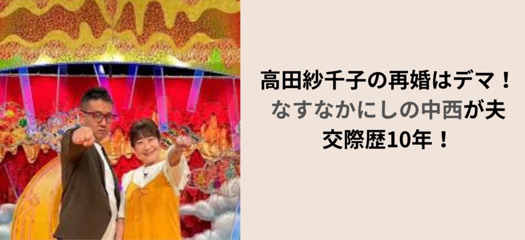 高田紗千子の再婚はデマ！なすなかにしの中西が夫で交際歴10年だった